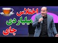 حسن ریوندی افشاگری اختلاس چای دبش Hasan Reyvandi Concert 2024 