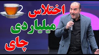حسن ریوندی  افشاگری اختلاس چای دبش | Hasan Reyvandi  Concert 2024