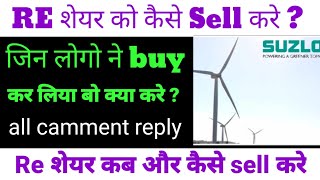 RE शेयर sell कैसे करे ?,right issue में apply कैसे करे || Suzlon Energy share latest news |