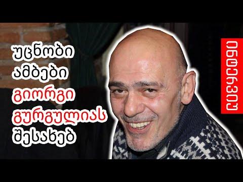 უცნობი ამბები გიორგი გურგულიას შესახებ (ინტერვიუ)