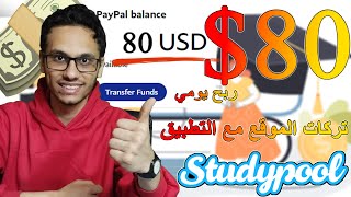 ربح 80$ يوميا من Studypool وتركات الربح الصحيحة من الموقع وتطبيق عملي | الربح من الانترنت