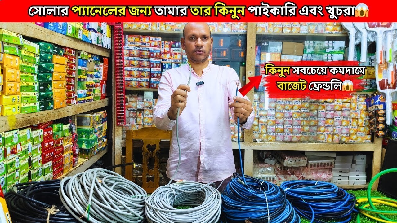 কম দামে সোলারের তার | সোলার প্যানেলের তার | সোলারের তার | সোলারের তারের দাম | সোলারের তারের দাম ২০২৫