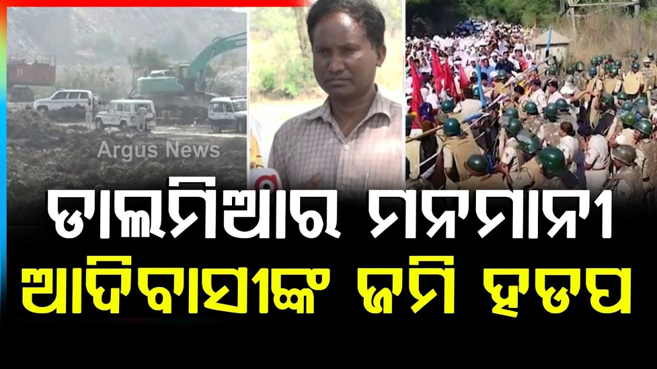 ଡାଲମିଆର ମନମାନୀ.. | Rajgangpur Locals Protest Land Acquisition For Dalmia Cement | Argus News