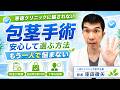 包茎手術で失敗しないための医者選び｜専門医が暴露