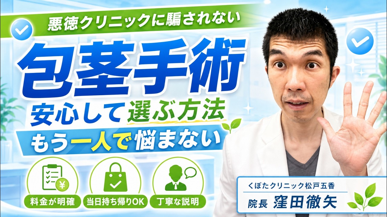 包茎手術で失敗しないための医者選び｜専門医が暴露