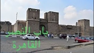 باب النصر وسور قاهرة المعز لدين الله الفاطمي Gate of Victory in Cairo, Egypt