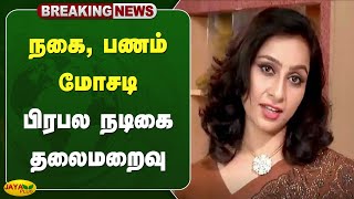 நக, பணம மசட - பரபல நடக தலமறவ Karur Jaya Plus