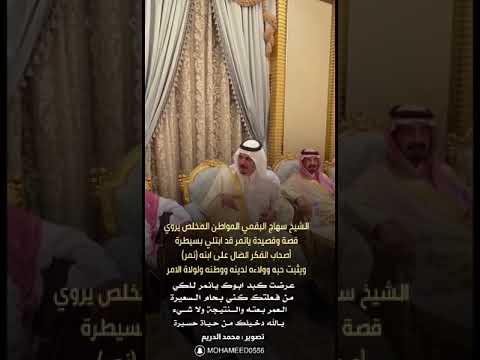 الشيخ سهاج البقمي يروي قصة وقصيدة ابنه نمر