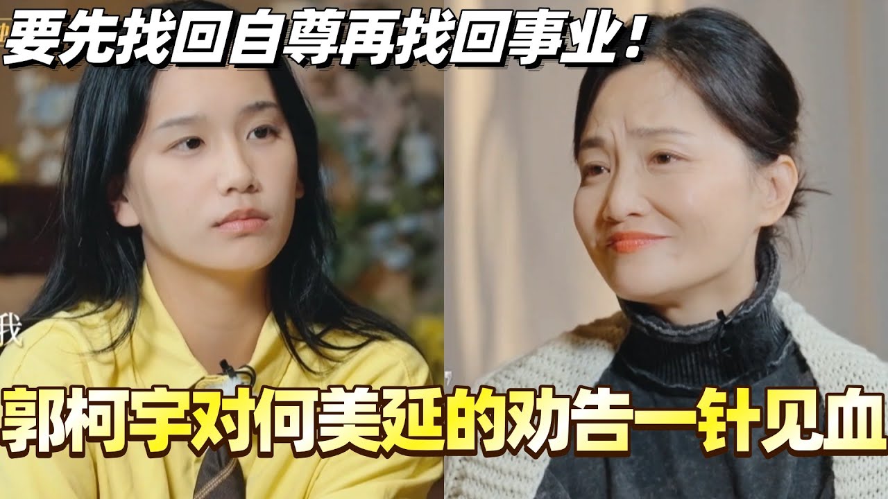 郭柯宇对何美延的劝告一针见血！美延已在婚姻中失去了自己！要找回事业就要先找回自尊！#综艺 #婚姻 #再见爱人5 #梁淞 #何美延 #郭柯宇