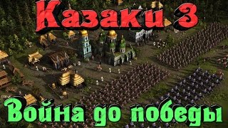 Казаки 3 - Война до победы(Подписывайтесь на канал и смотрите стримы ежедневно. Донат на новый проц. - http://www.donationalerts.ru/r/lieroplay Twitch -..., 2016-09-25T17:12:30.000Z)