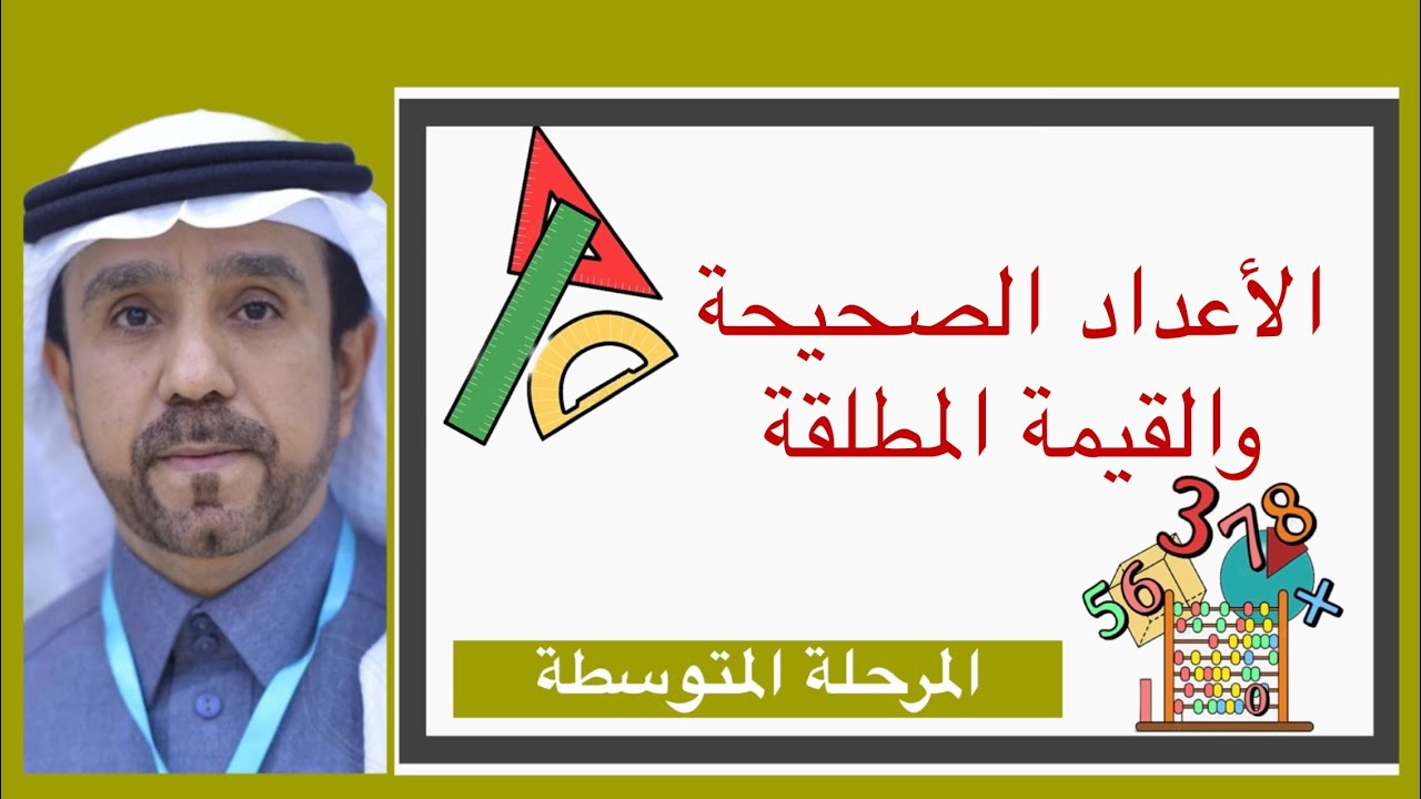 الاعداد الصحيحة والقيمة المطلقه لصف اول متوسط