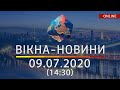 ВІКНА-НОВИНИ. Выпуск новостей от 09.07.2020 (14:30) | Онлайн-трансляция