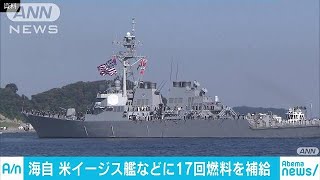 米艦船へ燃料補給17回　海自が安保関連法で新任務(18/04/04)