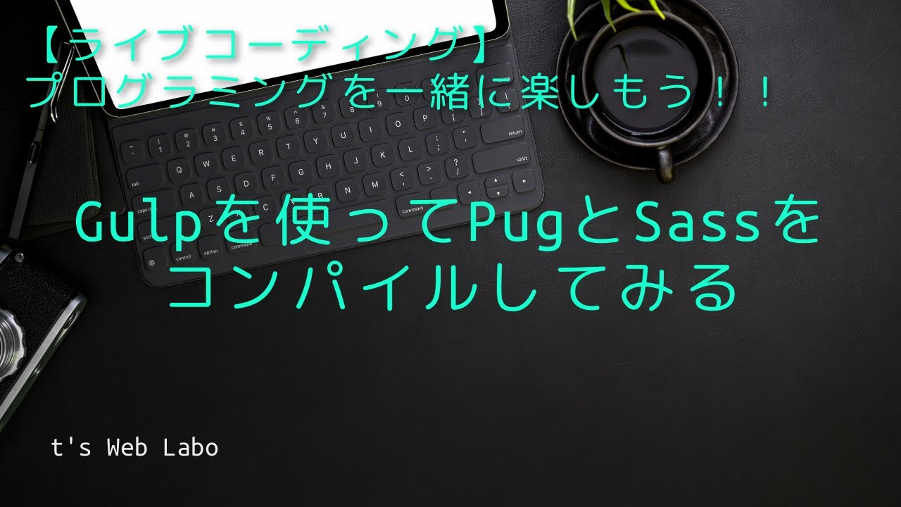 Gulp Node Js 03 Gulpの環境をつくってブラウザ表示までたどり着く Coding Slowly ゆっくりライブコーディング Youtube