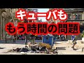 【キューバ】崩壊寸前！時間の問題か！ベネズエラ原油に頼るキューバ経済が危機的状況に！