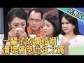 新聞挖挖哇：一輩子的爛婚姻？專家潰堤痛哭此生之痛！20200714｜來賓：許常德、廖美然、黃宥嘉、郁菁、羅友志