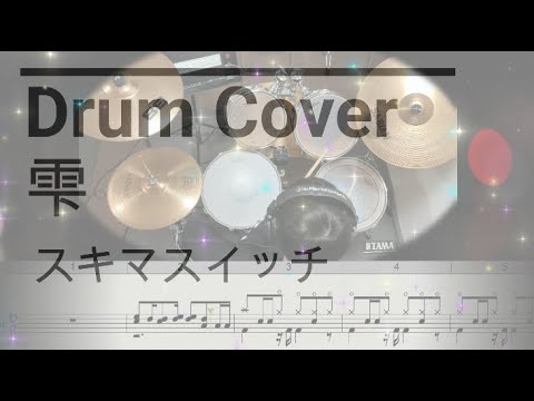 【Drum Cover】雫/スキマスイッチ ドラム 【H.T】