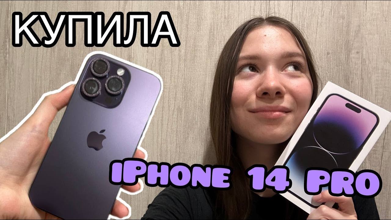КУПИЛА iPhone 14 Pro 🥳 РАСПАКОВКА