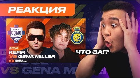 РЕАКЦИЯ АКУЛА на КЕФИР VS ГЕНА МИЛЛЕР КУБОК ФИФЕРОВ 2025