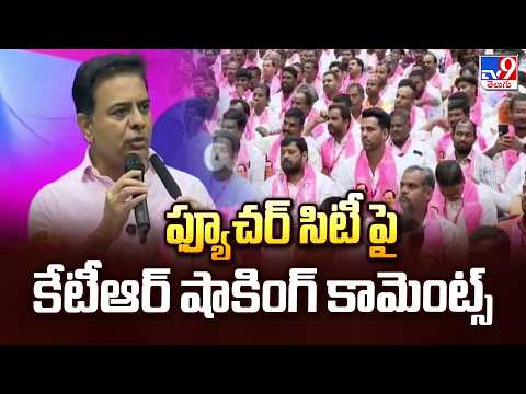 ఫ్యూచర్ సిటీ పై కేటీఆర్ షాకింగ్ కామెంట్స్ | KTR Makes Shocking Comments on Future City Project | TV9 - TV9