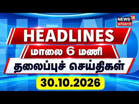 Today Headlines | 30.10.26 | மாலை 6 மணி தலைப்புச் செய்திகள் | CM Vijay | MK Stalin