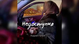 Андрей Путюк - Недоступна (Премьера трека 2023) Плачет моя душа💔🥀 душевная песня