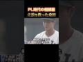 PL学園黄金期 #立浪和義 #桑田真澄 #高校野球 #甲子園 #プロ野球 #NPB #baseballのサムネイル