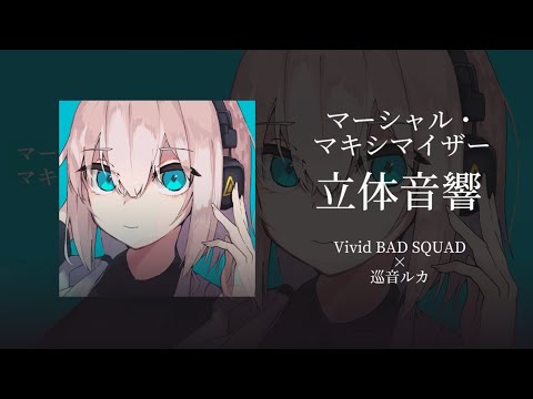 マーシャル・マキシマイザー / Vivid BAD SQUAD × 巡音ルカ　立体音響　重低音強化
