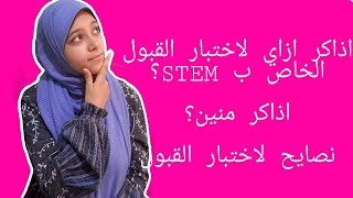 اختبار القبول الخاص بمدارس المتفوقين للعلوم والتكنولوجيا STEM