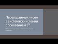 Перевод чисел в системах счисления с помощью триад и тетрад