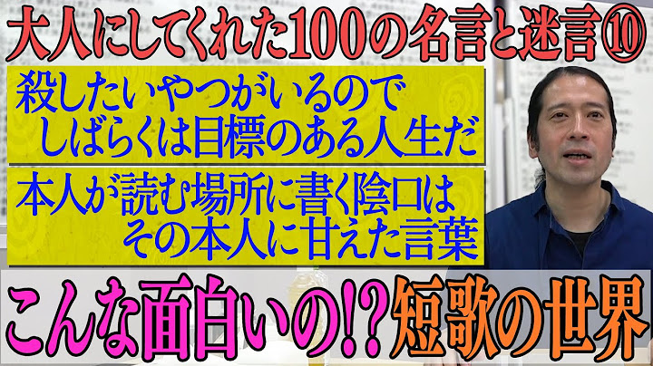 短歌で怖い事や悲しい事は笑いに変えられる 穂村弘の驚きの言語感覚 37 百の三 Youtube