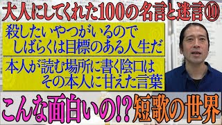 短歌で怖い事や悲しい事は笑いに変えられる 穂村弘の驚きの言語感覚 37 百の三 Youtube 短歌で怖い事や悲しい事は笑いに変えられる 穂村弘の驚きの言語感覚 37 百の三 Youtube