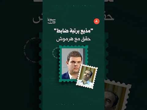 مطالبات بمحاسبة مذيع بعد مقابلة هرموش
