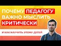 Вебинар "Критическое мышление и медиаграмотность для педагогов"