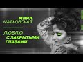 Мира Маяковская &quot;Люблю с закрытыми глазами&quot; (official remix)