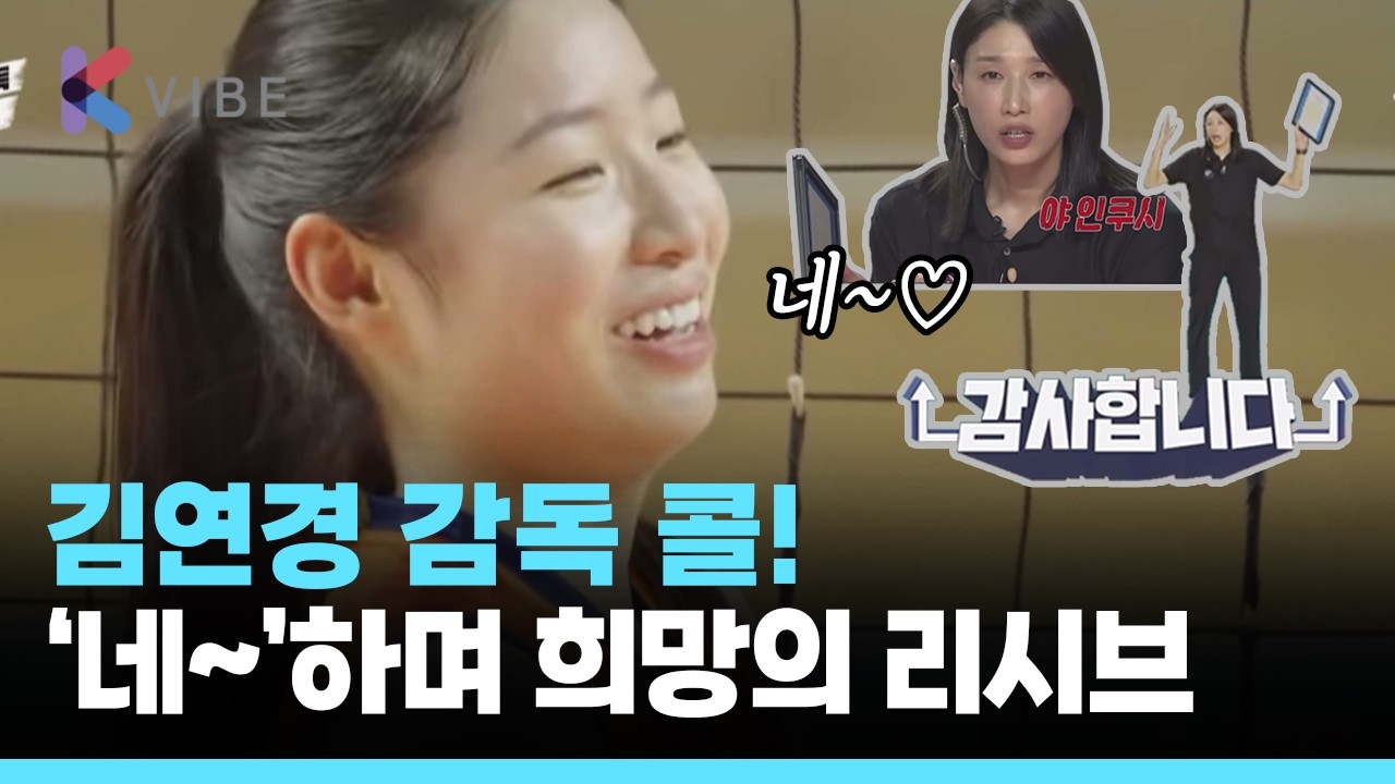 신인감독 김연경이 부르면 '네~' 하고 응답하는 그녀의 애착선수, 몽골에서 온 희망의 리시브!!!