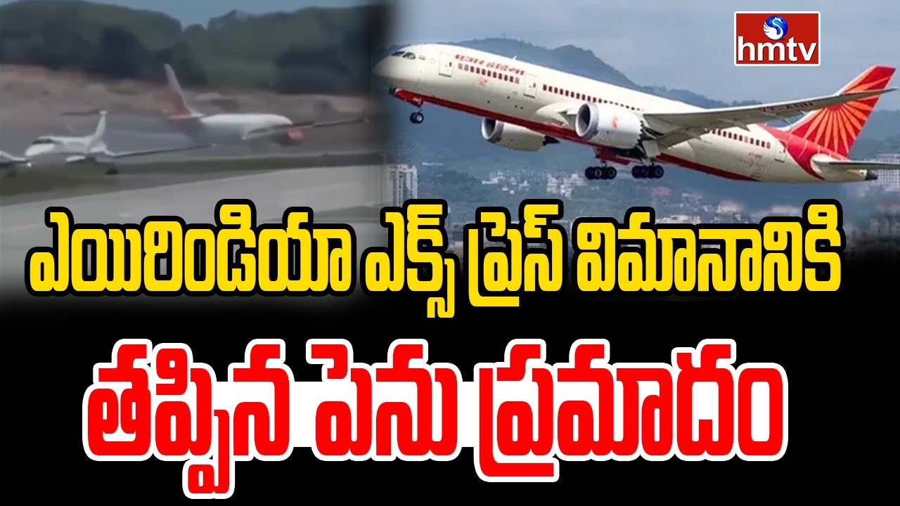 ఎయిరిండియా ఎక్స్ ప్రెస్ విమానానికి తప్పిన పెను ప్రమాదం | Air India Express Missed Major Incident