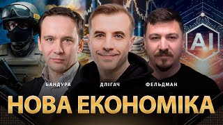 Нова Економіка | Володимир Бандура, Андрій Длігач, Микола Фельдман | Альфа