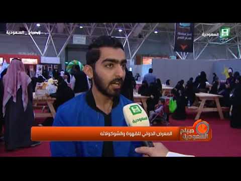 تقرير المعرض الدولي للقهوة والشوكولاتة