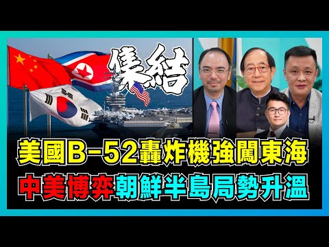 美國B52轟炸機強闖東海，中美博弈朝鮮半島局勢升溫！｜美軍三航母重兵集結，中國太空軍決定結局！｜金正恩警告韓國成「頭號敵國」，朝韓關係陷入冰點！【屈機頭條 EP147-2】