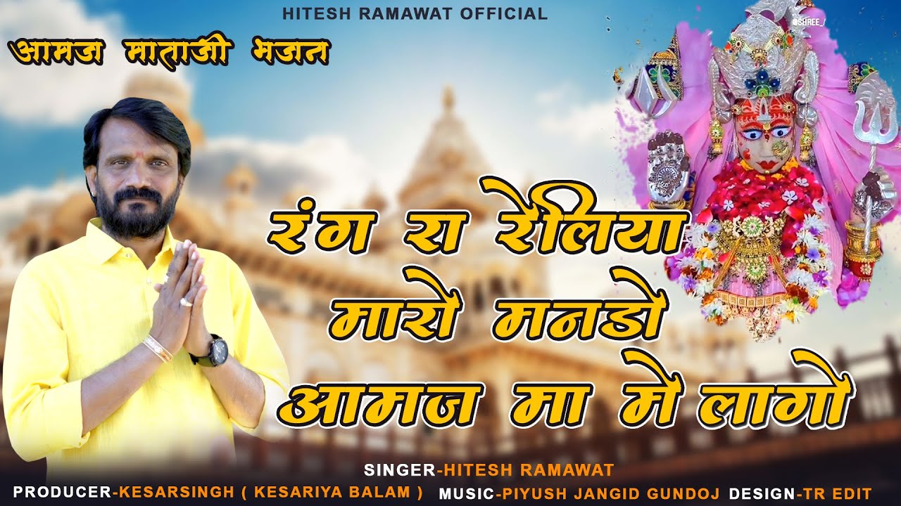 आमज माताजी न्यू भजन || रंग रा रेलिया || Amaj Mataji Bhajan || Hitesh Ramawat || Marwadi New Bhajan