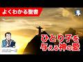 #1353 ひとり子を与える神の愛|高原剛一郎