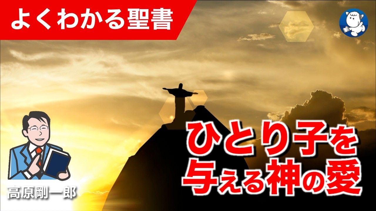 #1353 ひとり子を与える神の愛｜高原剛一郎