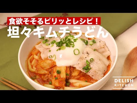 食欲そそるピリッとレシピ！坦々キムチうどん　｜　How To Make Dandan Udon with Kimchi