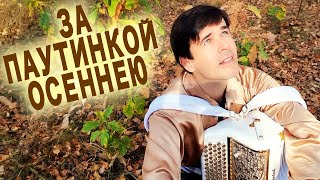 🍁ОБАЛДЕННАЯ ПЕСНЯ! Вальс осенних паутинок - поет и играет Вячеслав Абросимов