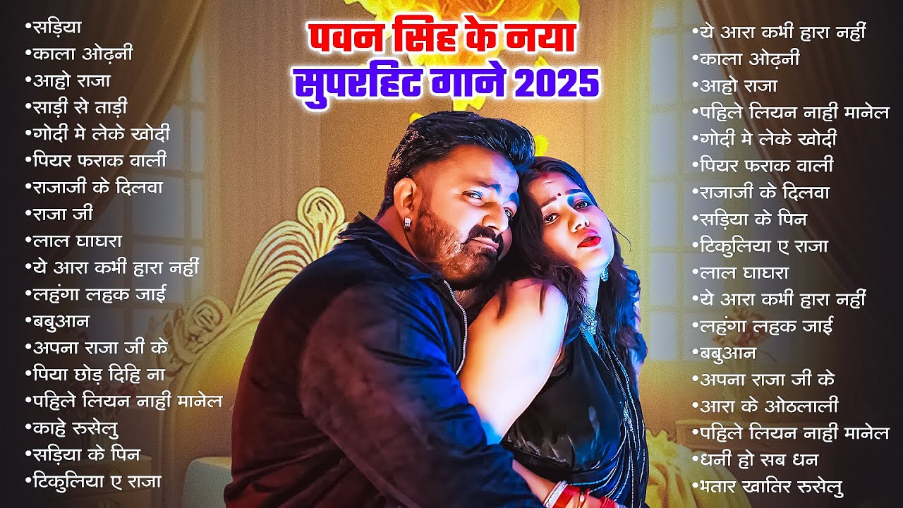 #Video | पवन सिंह | भोजपुरी का सबसे हिट सांग | #Pawan Singh & Shilpi Raj | Jukebox Hit 2025