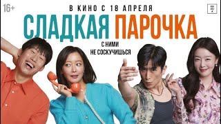 Сладкая Парочка 🌟 Трейлер