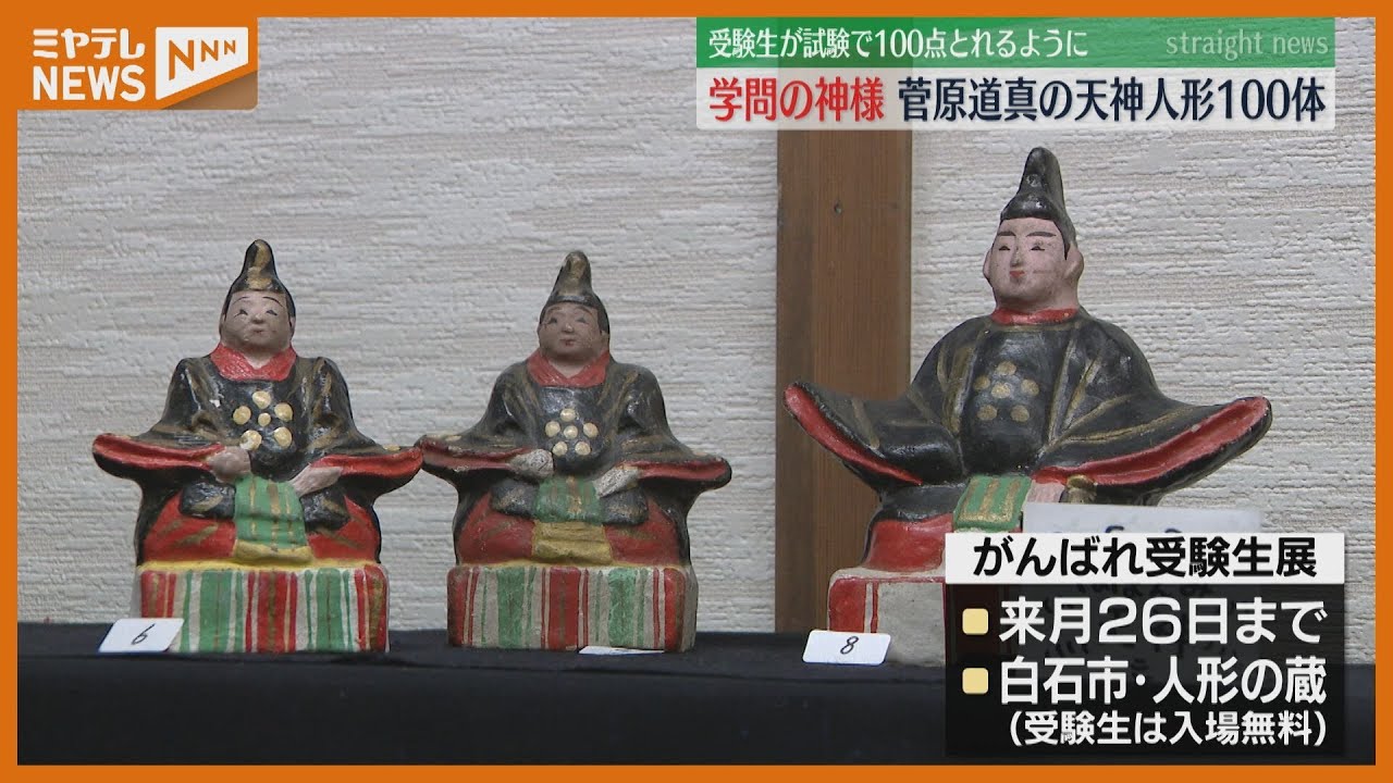 がんばれ受験生！」試験で100点取れるように“学問の神様”を100体展示 