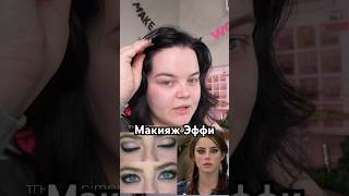 Макияж Эффи из скинс ✨