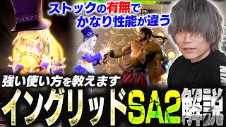 SA2はストック〇から！イングリッドのSA2「サンオーダー」とりコレ解説【ぷげら/スト6】